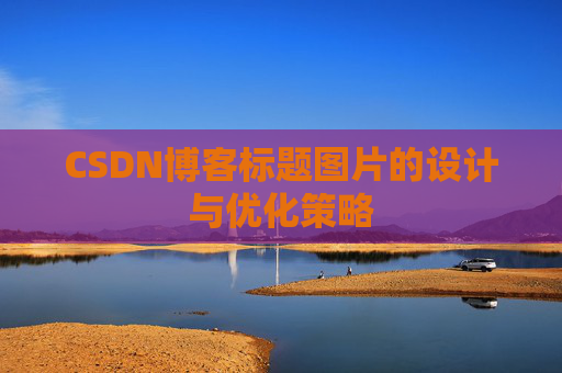 CSDN博客标题图片的设计与优化策略