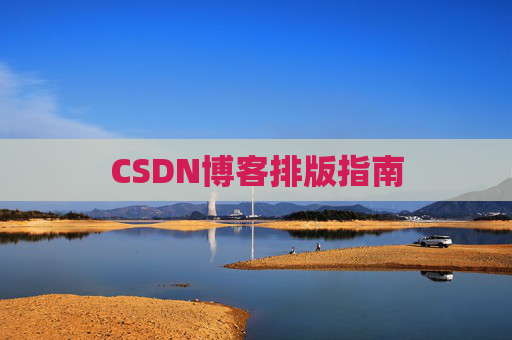 CSDN博客排版指南